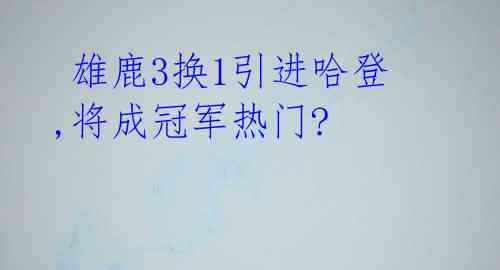 雄鹿3换1引进哈登,将成冠军热门?