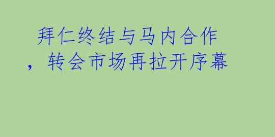  拜仁终结与马内合作，转会市场再拉开序幕 