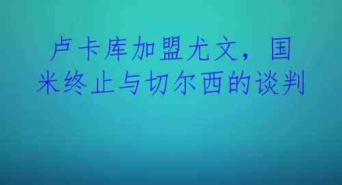 卢卡库加盟尤文,国米终止与切尔西的谈判