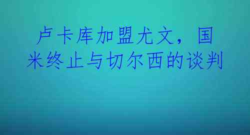  卢卡库加盟尤文，国米终止与切尔西的谈判 