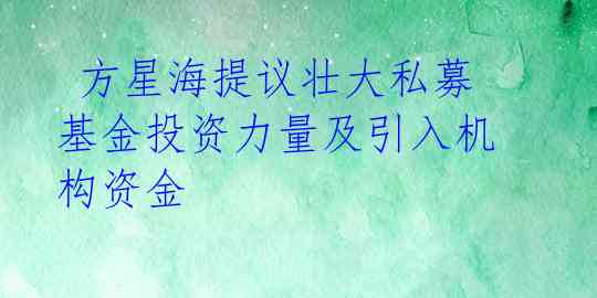 方星海提议壮大私募基金投资力量及引入机构资金