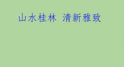 山水桂林 清新雅致