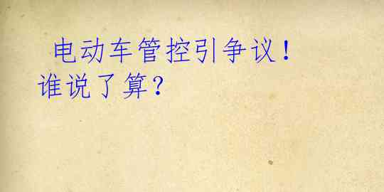 电动车管控引争议!谁说了算?