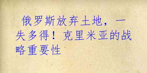 俄罗斯放弃土地,一失多得!克里米亚的战略重要性