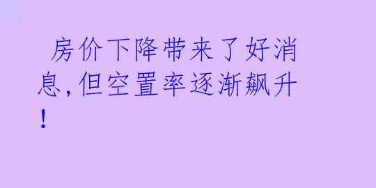 房价下降带来了好消息,但空置率逐渐飙升!