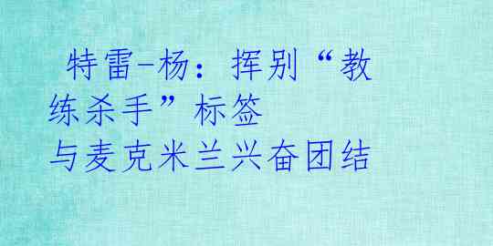 特雷-杨:挥别“教练杀手”标签 与麦克米兰兴奋团结