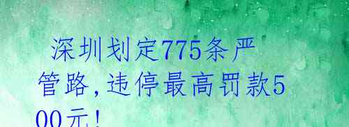  深圳划定775条严管路,违停最高罚款500元!