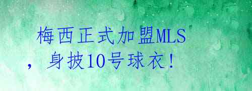  梅西正式加盟MLS，身披10号球衣! 