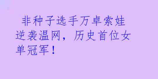  非种子选手万卓索娃逆袭温网，历史首位女单冠军！