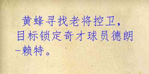  黄蜂寻找老将控卫，目标锁定奇才球员德朗-赖特。