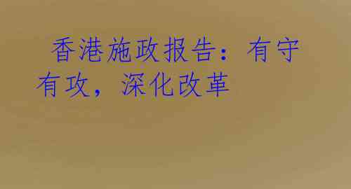  香港施政报告：有守有攻，深化改革