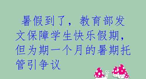  暑假到了，教育部发文保障学生快乐假期，但为期一个月的暑期托管引争议