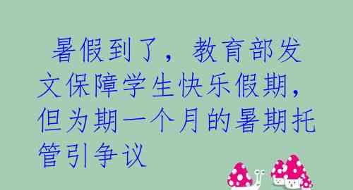  暑假到了，教育部发文保障学生快乐假期，但为期一个月的暑期托管引争议 