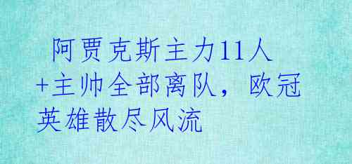 阿贾克斯主力11人+主帅全部离队,欧冠英雄散尽风流
