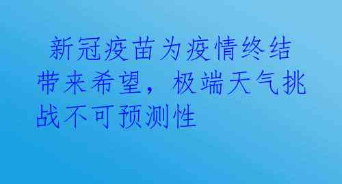 新冠疫苗为疫情终结带来希望,极端天气挑战不可预测性