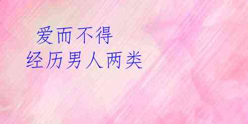 爱而不得 经历男人两类