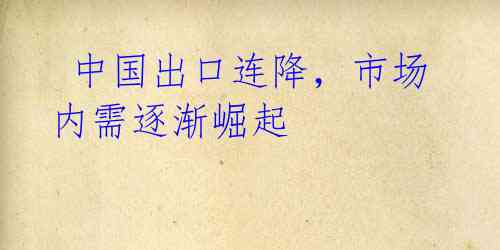中国出口连降,市场内需逐渐崛起