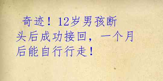 奇迹!12岁男孩断头后成功接回,一个月后能自行行走!