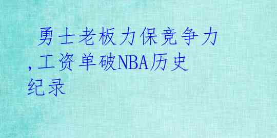 勇士老板力保竞争力,工资单破NBA历史纪录