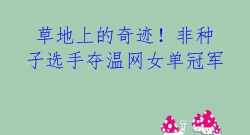 草地上的奇迹!非种子选手夺温网女单冠军