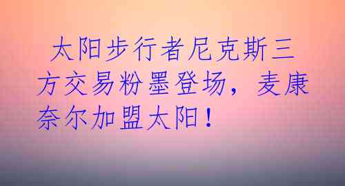  太阳步行者尼克斯三方交易粉墨登场，麦康奈尔加盟太阳！ 