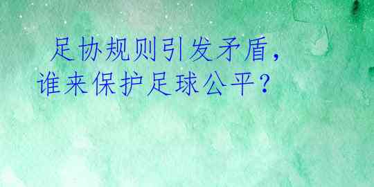  足协规则引发矛盾，谁来保护足球公平？ 