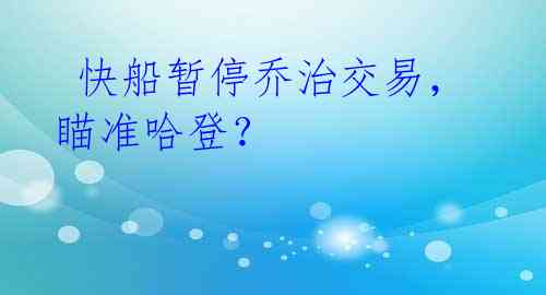 快船暂停乔治交易,瞄准哈登?
