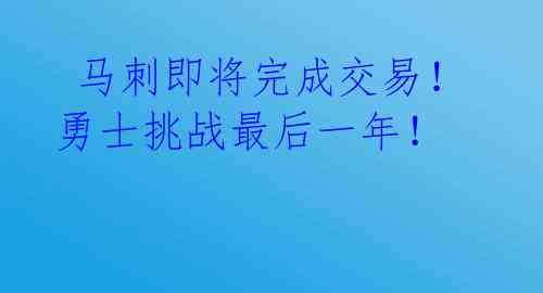 马刺即将完成交易!勇士挑战最后一年!