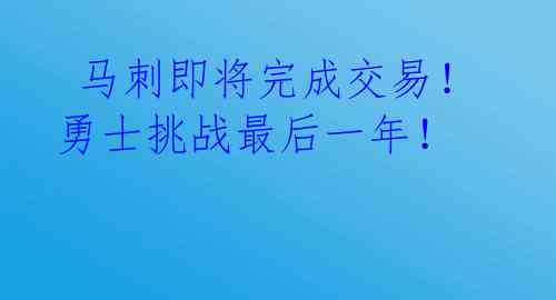  马刺即将完成交易！勇士挑战最后一年！ 