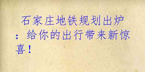 石家庄地铁规划出炉:给你的出行带来新惊喜!