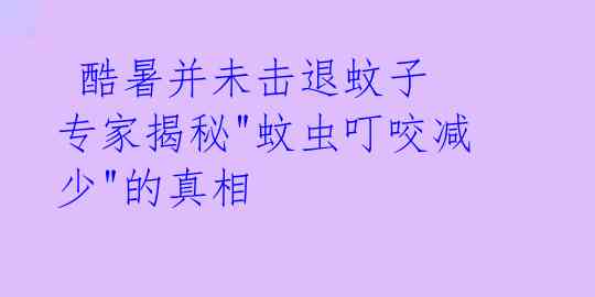  酷暑并未击退蚊子 专家揭秘"蚊虫叮咬减少"的真相 