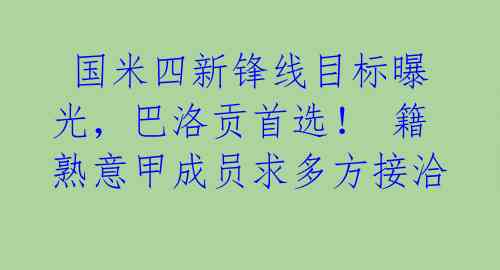  国米四新锋线目标曝光，巴洛贡首选！ 籍熟意甲成员求多方接洽 