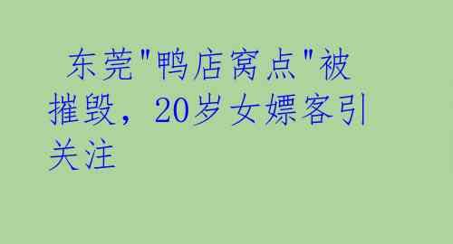 东莞"鸭店窝点"被摧毁,20岁女嫖客引关注