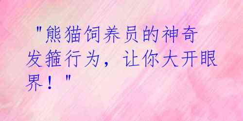 "熊猫饲养员的神奇发箍行为,让你大开眼界!"