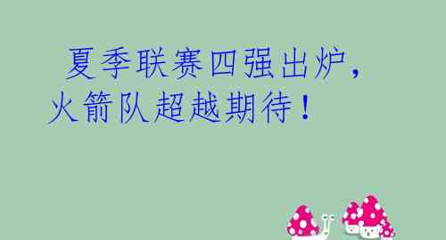夏季联赛四强出炉,火箭队超越期待!