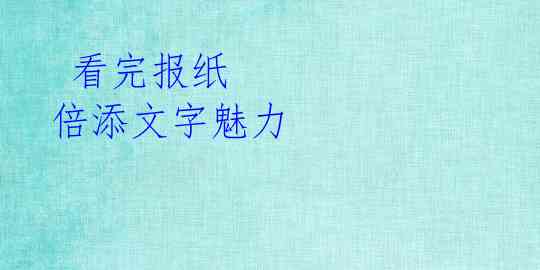 看完报纸 倍添文字魅力