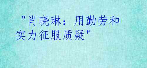 "肖晓琳:用勤劳和实力征服质疑"