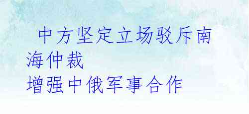 中方坚定立场驳斥南海仲裁 增强中俄军事合作