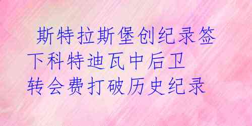 斯特拉斯堡创纪录签下科特迪瓦中后卫 转会费打破历史纪录