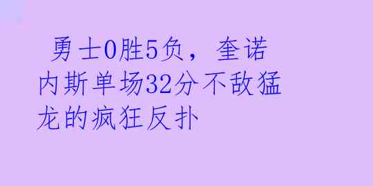 勇士0胜5负,奎诺内斯单场32分不敌猛龙的疯狂反扑