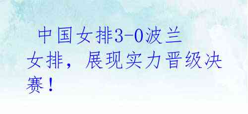 中国女排3-0波兰女排,展现实力晋级决赛!