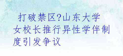  打破禁区?山东大学女校长推行异性学伴制度引发争议 