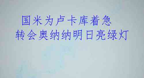  国米为卢卡库着急 转会奥纳纳明日亮绿灯