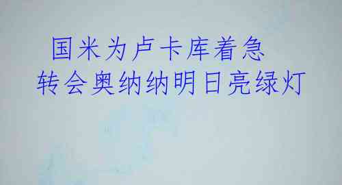  国米为卢卡库着急 转会奥纳纳明日亮绿灯 