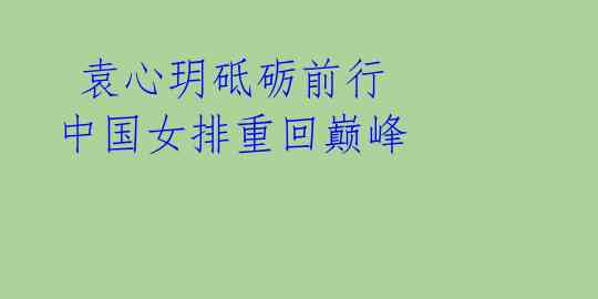 袁心玥砥砺前行 中国女排重回巅峰