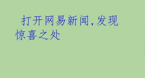 打开网易新闻,发现惊喜之处