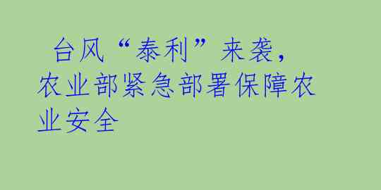 台风“泰利”来袭,农业部紧急部署保障农业安全