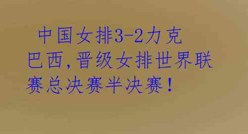 中国女排3-2力克巴西,晋级女排世界联赛总决赛半决赛!