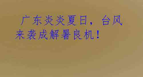广东炎炎夏日,台风来袭成解暑良机!