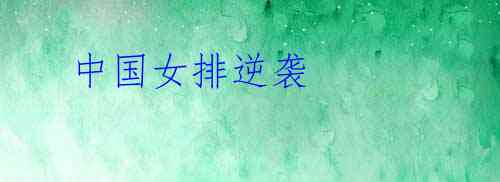  中国女排逆袭